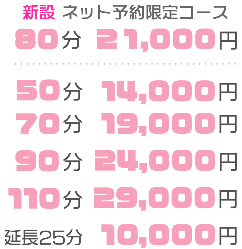 新設 ネット予約限定コース80分21000円 50分14000円 70分19000円 90分24000円 110分29000円 延長30分11000円