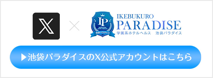 池袋パラダイスのX公式アカウントはこちら
